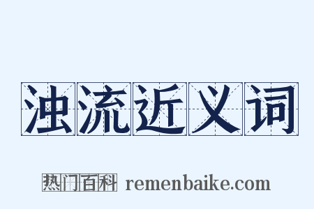 浊流近义词是什么意思的图片